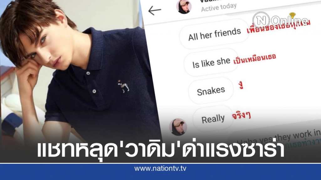 เปิดแชทหลุด‘วาดิม’ลั่นเลิก'ซาร่า' ปมปัญหาเรื่องเงินพร้อมด่าสาปเธอคืองูพิษ