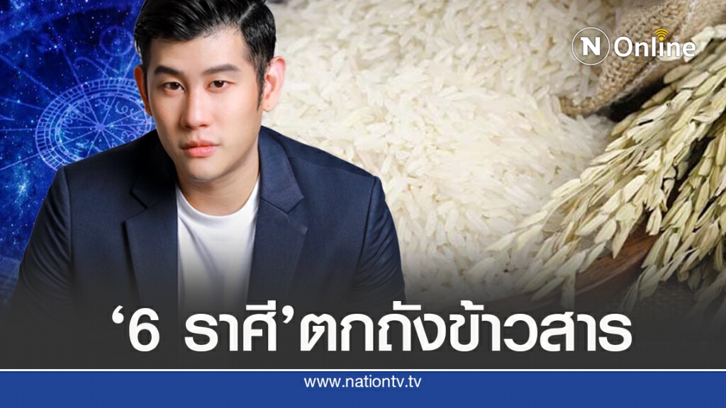 ‘หมอไวท์’ เปิด 6 ราศี ดวง’ตกถังข้าวสาร’ ‘หมอไวท์’ เปิด 6 ราศี ดวง’ตกถังข้าวสาร’