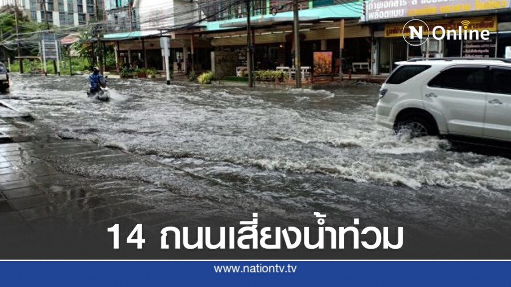 เลี่ยงได้เลี่ยงเลย! เปิดชื่อ 14 ถนนกรุงเทพฯ เสี่ยงเจอน้ำท่วมช่วงฝนถล่ม เลี่ยงได้เลี่ยงเลย! เปิดชื่อ 14 ถนนกรุงเทพฯ เสี่ยงเจอน้ำท่วมช่วงฝนถล่ม