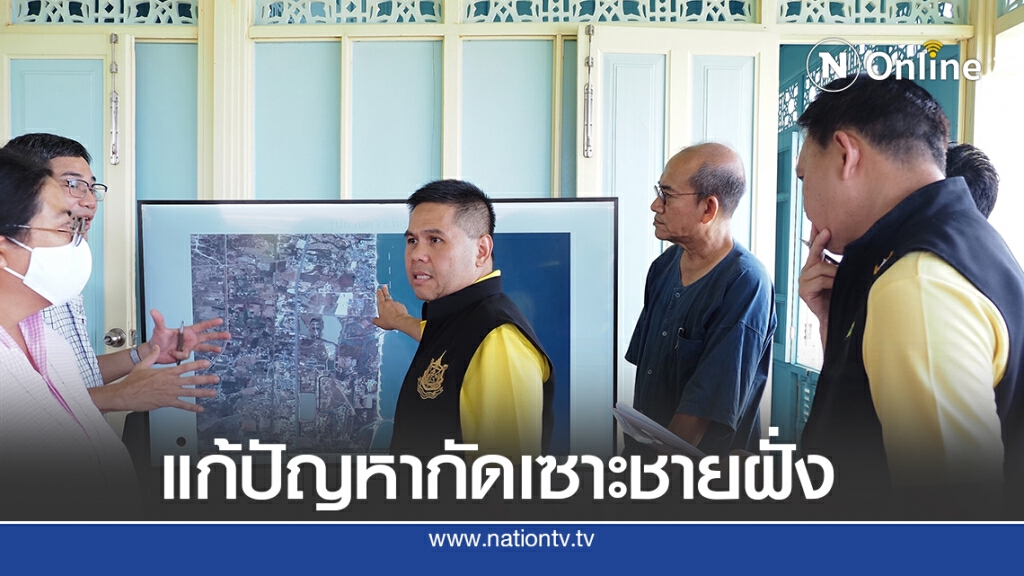 "วราวุธ" สั่งเร่งแก้ปัญหากัดเซาะชายฝั่ง พระราชนิเวศน์มฤคทายวันฯ