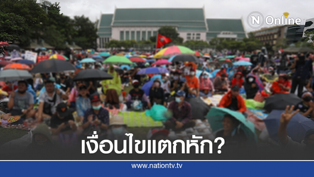 ประเมินม็อบยืดเยื้อ - ส่อยึด มธ.สร้างเงื่อนไขปลายเดือน