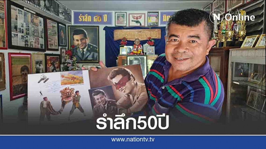 กลุ่มคนรักมิตร ชัยบัญชา-จัดครบรอบเสียชีวิต 50 ปี