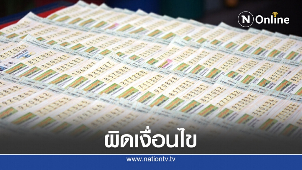 เตือนซื้อ-ขาย สลากผ่านสื่อสังคมออนไลน์ เสี่ยงถูกยกเลิกสัญญา