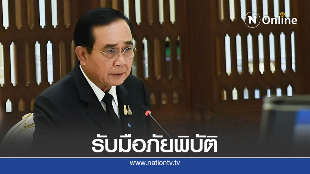 นายกฯกำชับกอ.รมน.เร่งช่วยปชช.ประสบภัยพิบัติแบบทันท่วงที