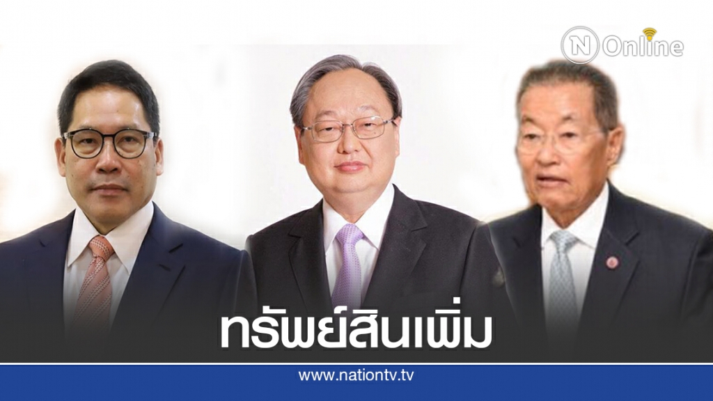 ป.ป.ช. แจงบัญชีทรัพย์สิน อุตตม-สนธิรัตน์-จัตุมงคล เพิ่มขึ้นหลังพ้น รมต.