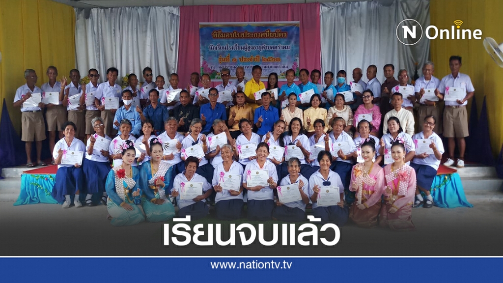 มอบใบประกาศผู้สำเร็จการศึกษา นร.ผู้สูงอายุ มอบใบประกาศผู้สำเร็จการศึกษา นร.ผู้สูงอายุ