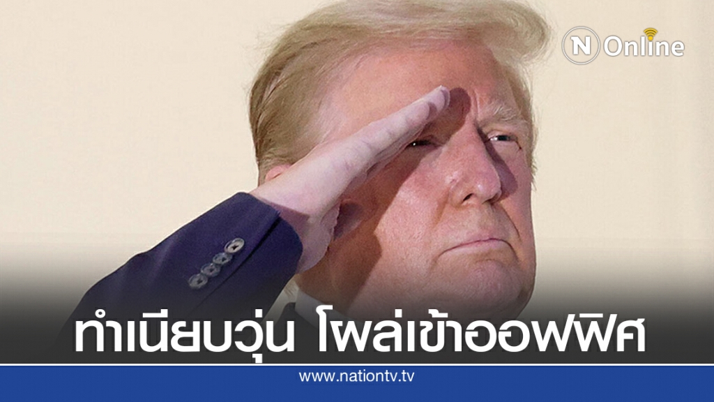 ทรัมป์แหกกฏ ยังไม่หาย กลับเข้าทำงานห้องรูปไข่
