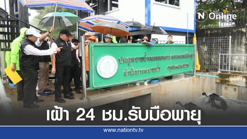 "อัศวิน" สั่งเฝ้า 24 ชม.รับมือพายุ เปิดแก้มลิงแห่งใหม่รับน้ำ