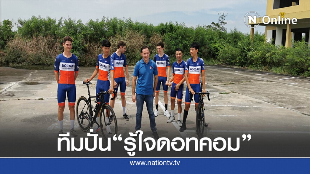 "รู้ใจดอทคอม " ส่งทีมปั่นทางไกลนานาชาติ ถ้วยพระราชทาน