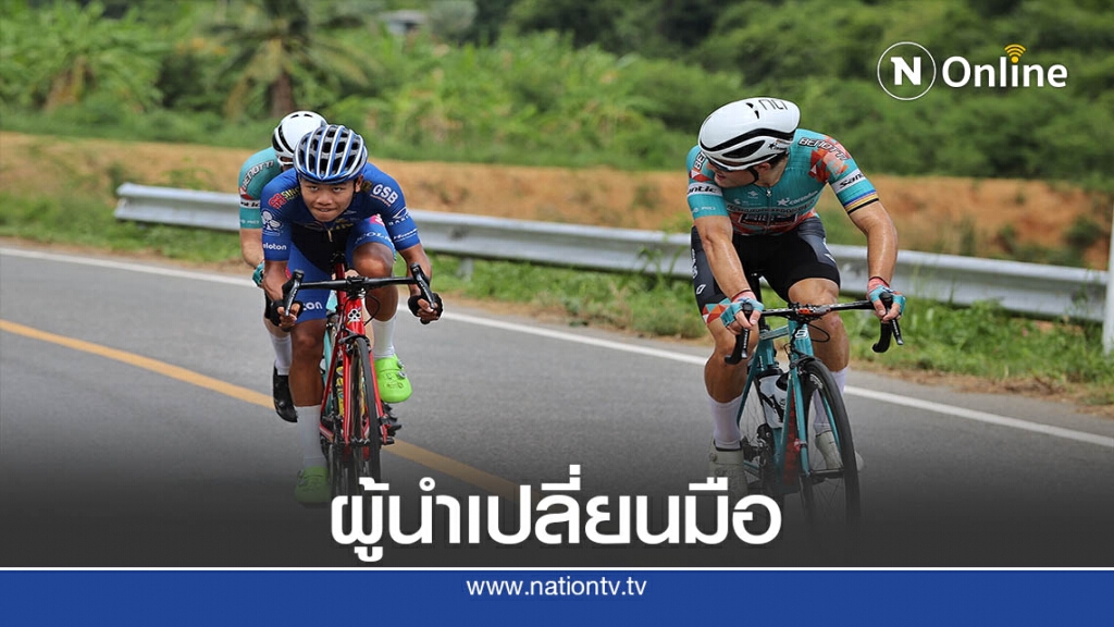สเตจที่ 2 ปั่นทางไกล์"ทัวร์ออฟไทยแลนด์"เยอรมนีขึ้นผู้นำ