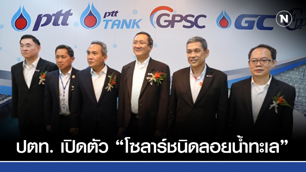 กลุ่ม ปตท. เปิดตัว "โซลาร์ชนิดลอยน้ำทะเล" แห่งแรกของไทย กลุ่ม ปตท. เปิดตัว "โซลาร์ชนิดลอยน้ำทะเล" แห่งแรกของไทย