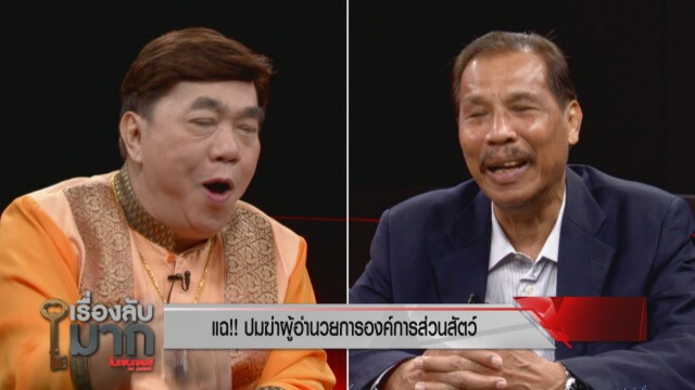 อดีตอธิบดีกรมอุทยานฯ เปิดปมฆ่า ผอ.องค์การสวนสัตว์ฯ เชื่อ "เก้งเผือก" ยังไม่ตาย แต่ถูกลักลอบขายตปท.