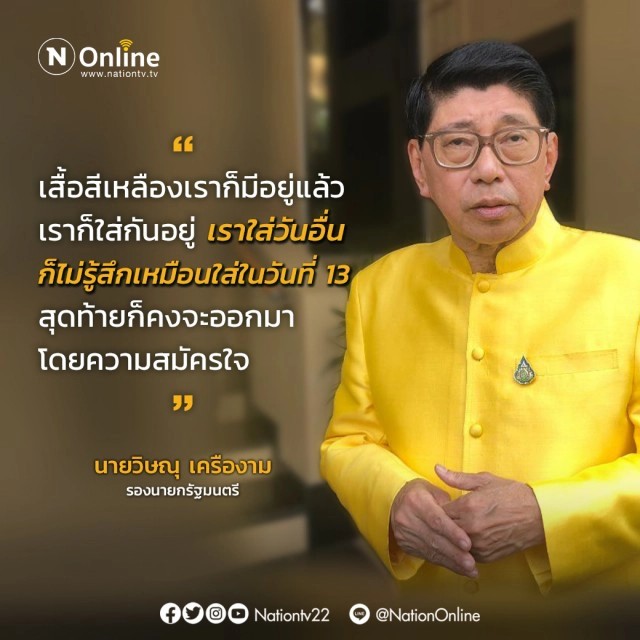 รัฐบาลขอเชิญชวนพสกนิกรชาวไทยสวมใส่เสื้อเหลือง 13 ต.ค.นี้ !!