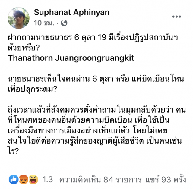 ดร.นิว บี้แรง แท็ก’ธนาธร’กรณี ปฏิรูปสถาบันฯ