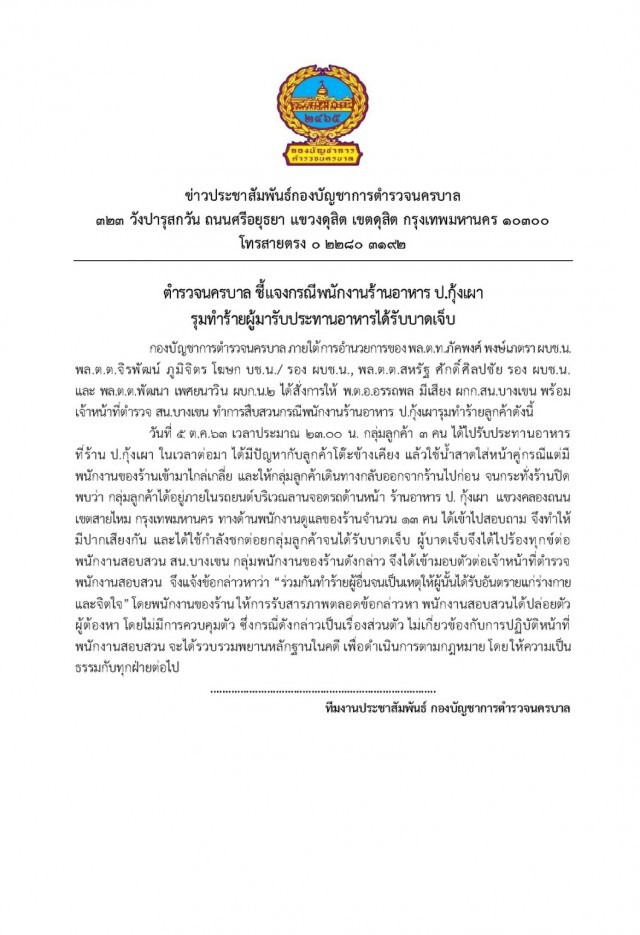 "นครบาล"แจงยิบ เหตุการ์ดรุมตืบ 2 ตำรวจ