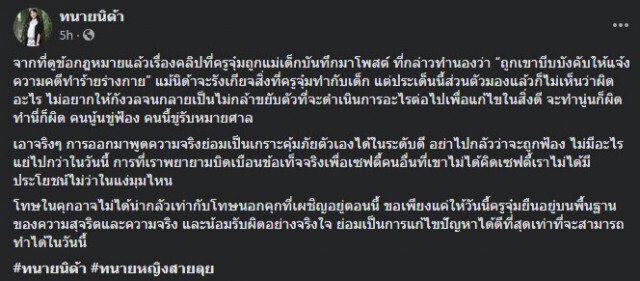 ทนายนิด้า แนะแนวทาง "ครูจุ๋ม" หลังโดนทนายดังโยนขี้ อย่ากลัวคนฟ้องให้พูดจริงดีที่สุด