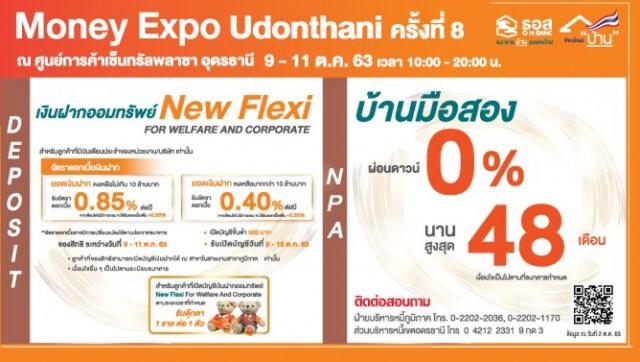 ธอส.อัดโปรฯ แรงร่วม Money Expo อุดรฯ กู้บ้านดอกเบี้ย 2.99%
