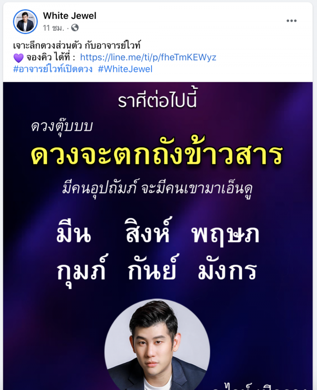 ‘หมอไวท์’ เปิด 6 ราศี ดวง’ตกถังข้าวสาร’