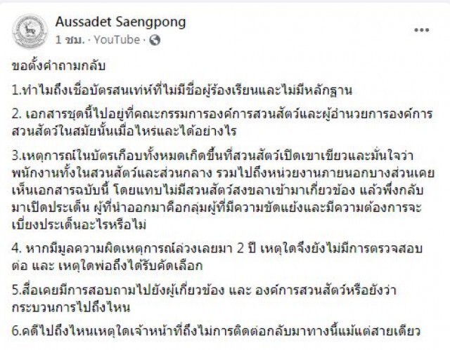 ลูกชาย "ผอ.สุริยา" โต้ข้อร้องเรียน 21 ข้อ