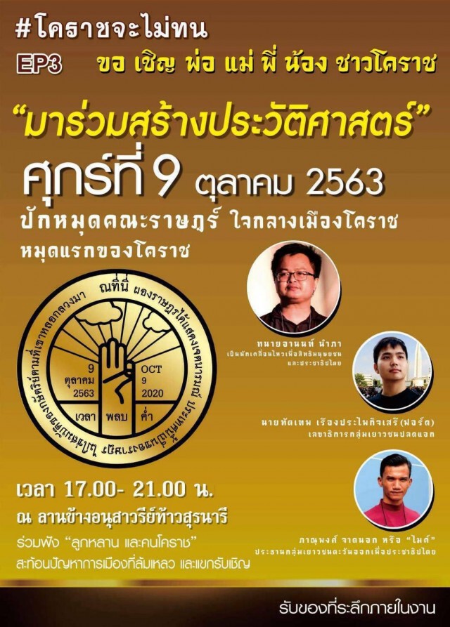 ผู้ว่าฯโคราช ไม่ห้ามเยาวชนชุมนุมที่ลานย่าโม 9 ต.ค.นี้