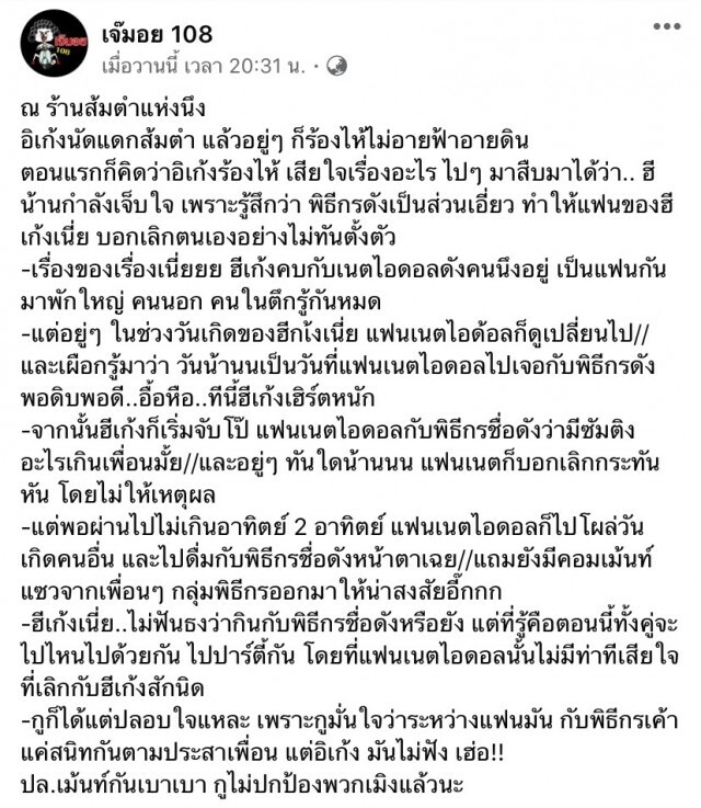 เพจดังแฉ!! เรื่องราวของหนุ่มช้ำรักโดนแฟนเน็ตไอดอลทิ้ง เพราะพิธีกรชื่อดัง!!