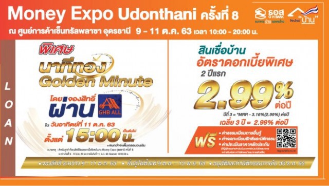 ธอส.อัดโปรฯ แรงร่วม Money Expo อุดรฯ กู้บ้านดอกเบี้ย 2.99%