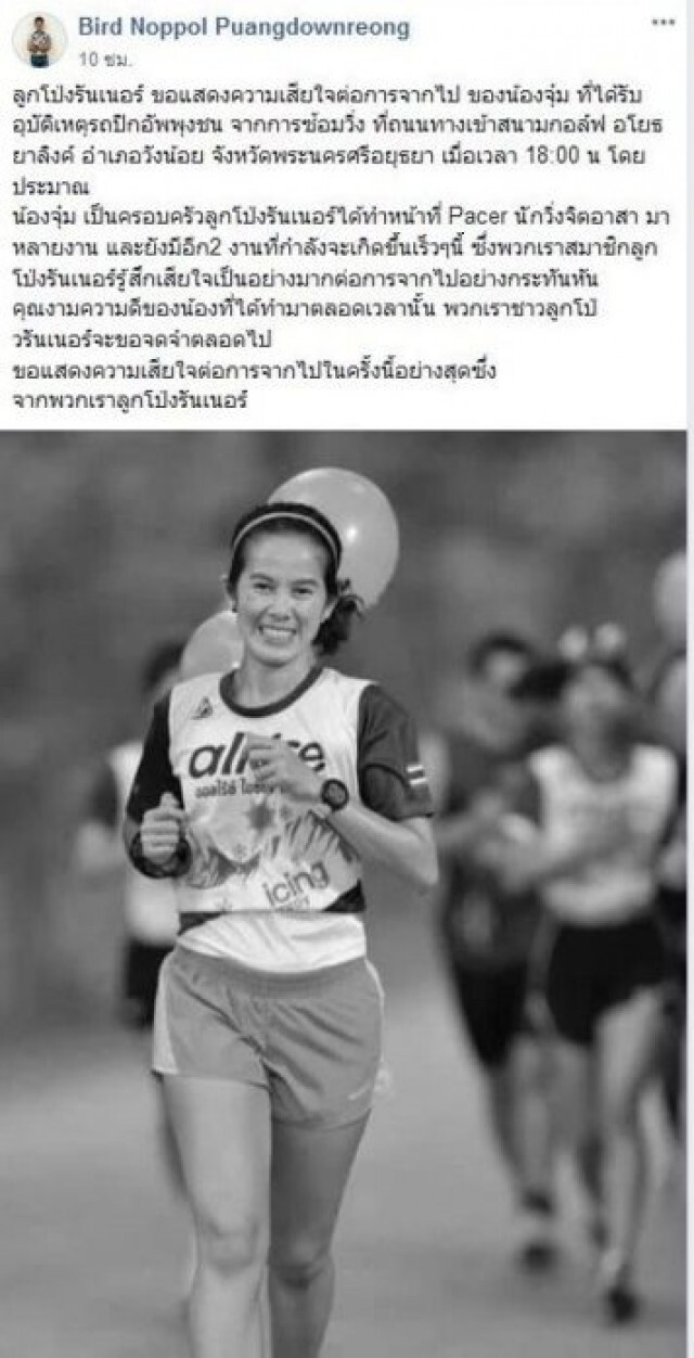 สลด!! นักวิ่งสาวจิตอาสาถูกรถชนดับ ระหว่างซ้อมวิ่ง
