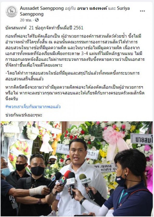 ลูกชาย "ผอ.สุริยา" โต้ข้อร้องเรียน 21 ข้อ