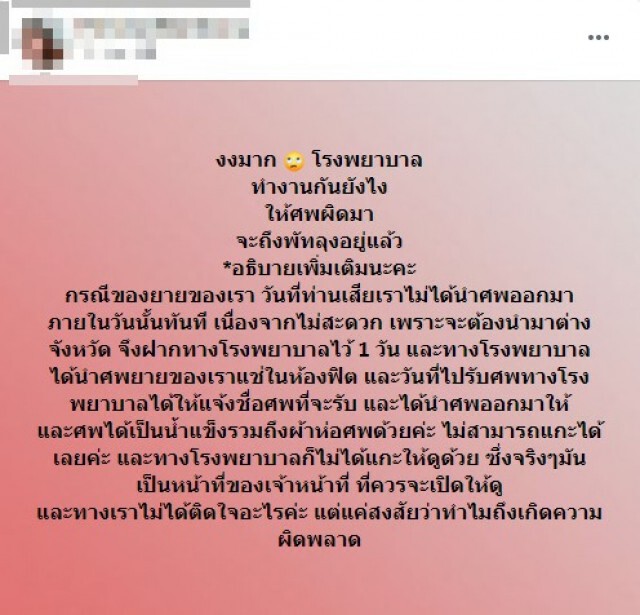 ญาติเดือด !! รพ.สะเพร่า สลับร่างไร้วิญญาณผิดตัว