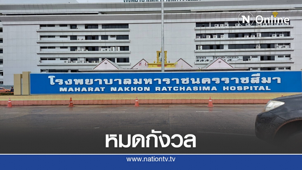 หมดกังวล น้ำลำตะคองยังไม่เอ่อท่วม รพ.มหาราชโคราช หมดกังวล น้ำลำตะคองยังไม่เอ่อท่วม รพ.มหาราชโคราช