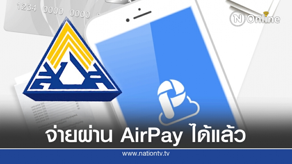 สปส.เพิ่มช่องทางชำระเงินสมทบผู้ประกันตนมาตรา 40 ผ่าน AirPay ได้แล้ววันนี้