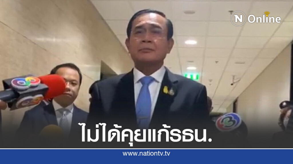 "บิ๊กตู่"ปัดพบ"ชวน"เพื่อหารือแก้รัฐธรรมนูญ "บิ๊กตู่"ปัดพบ"ชวน"เพื่อหารือแก้รัฐธรรมนูญ