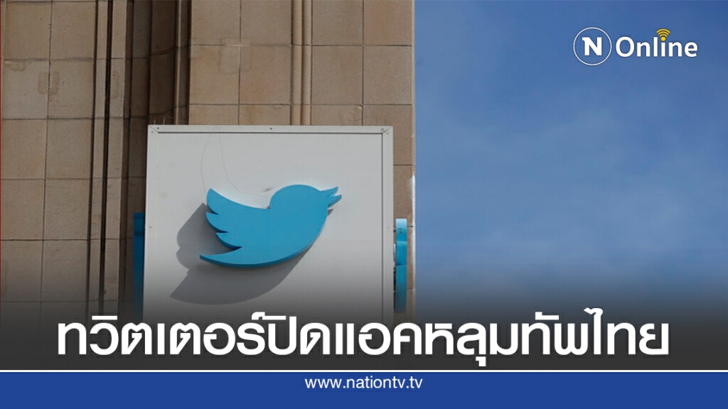 ทวิตเตอร์ปิด1,000 บัญชีเชื่อมโยงกับกองทัพบกและรัฐบาลไทย ทวิตเตอร์ปิด1,000 บัญชีเชื่อมโยงกับกองทัพบกและรัฐบาลไทย