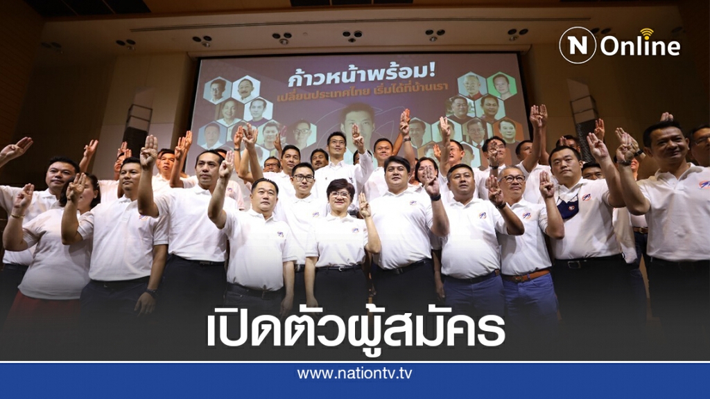 "ธนาธร"เปิดตัว32ผู้สมัครอบจ.เน้นขายนโยบายแทนใช้เงิน