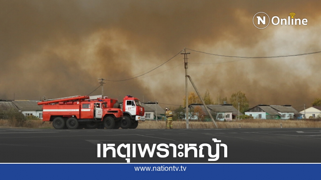 ไฟไหม้คลังแสงรัสเซีย ไฟไหม้คลังแสงรัสเซีย