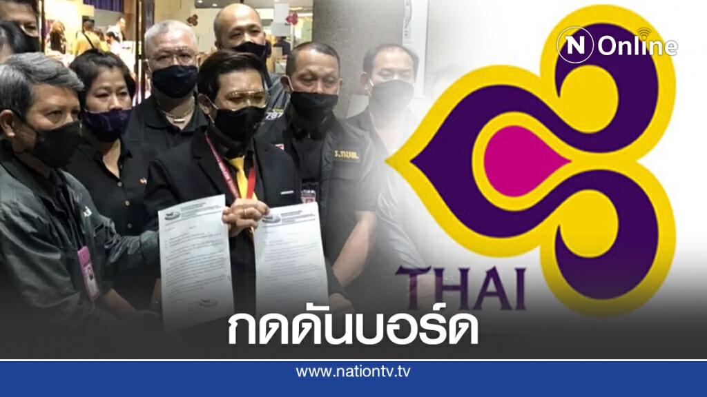 สหภาพฯบินไทยแต่งดำกดดันบอร์ดทบทวนแต่งตั้ง "ภรรยาปธ.บอร์ด"