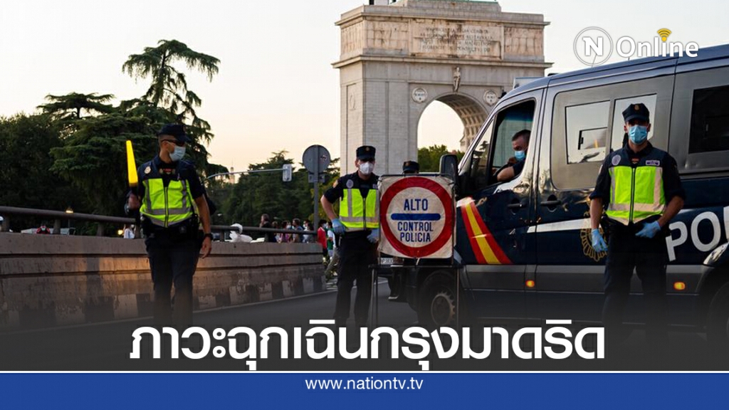 มาดริดเจอภาวะฉุกเฉิน - ยุโรปทำสถิติติดโควิดระนาว มาดริดเจอภาวะฉุกเฉิน - ยุโรปทำสถิติติดโควิดระนาว
