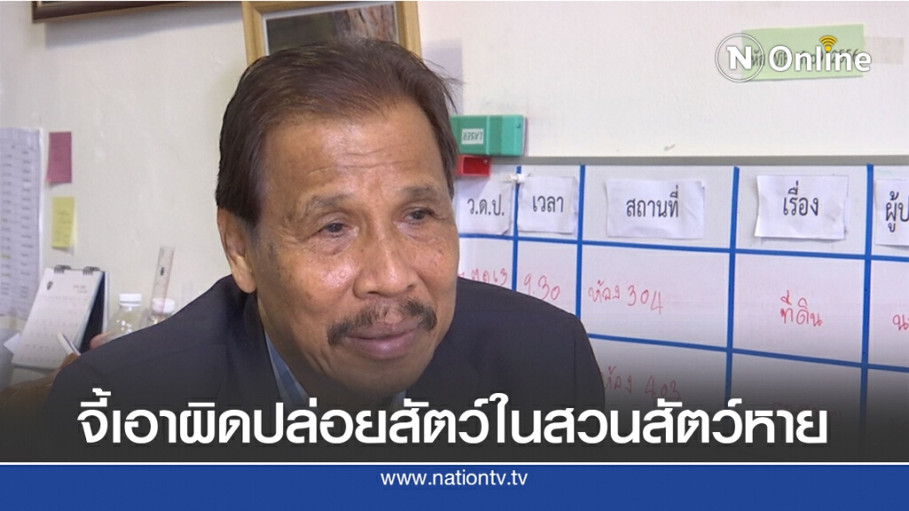 อดีตอธิบดีกรมอุทยานฯจี้เอาผิด ปล่อยสัตว์ในสวนสัตว์สงขลาหาย