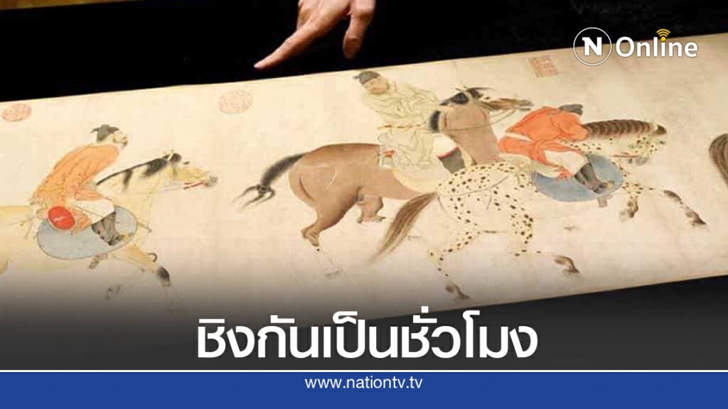 ภาพวาดจีนราคาพุ่ง 1,300 ล้านบาท ภาพวาดจีนราคาพุ่ง 1,300 ล้านบาท
