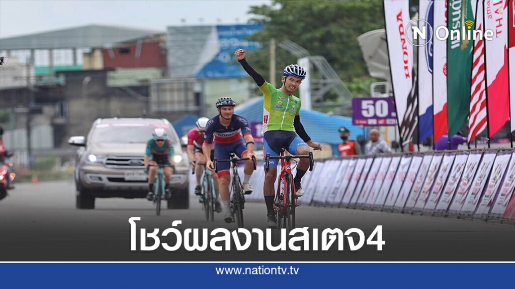 สราวุฒิ:ทีมไทยแลนด์ฯซิวสเตจ4ปั่นทางไกลนานาชาติ