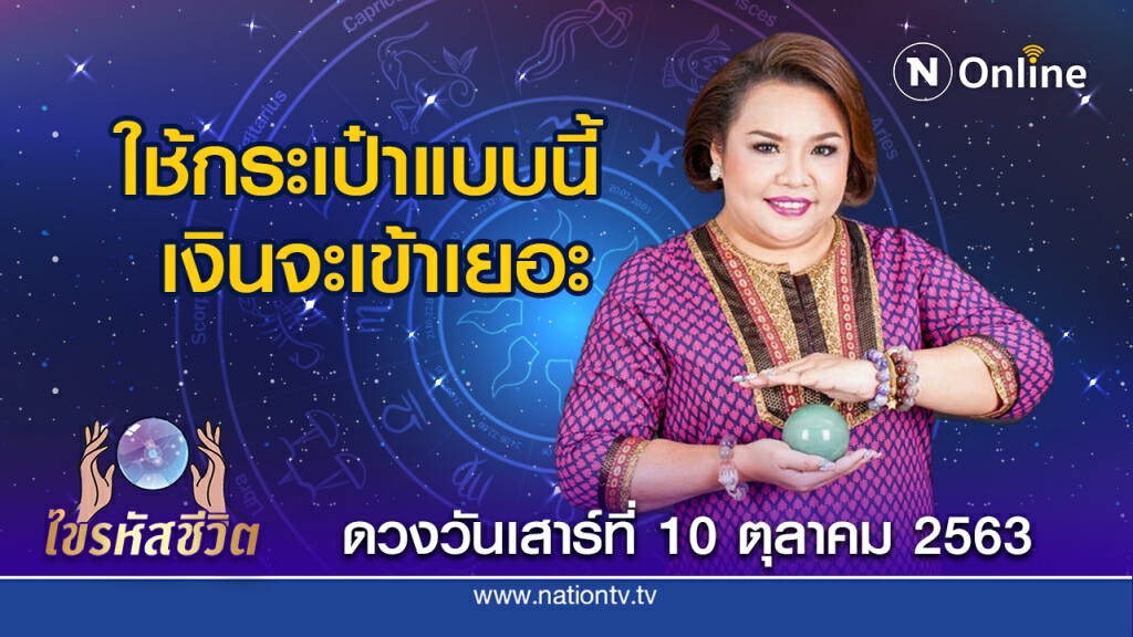 ดวงประจำวันเสาร์ที่ 10 ตุลาคม พ.ศ. 2563 คนเกิดวันเสาร์ ติดเข็มกลัดดอกไม้แหลมๆ สีแดง คนจะเกรงใจ