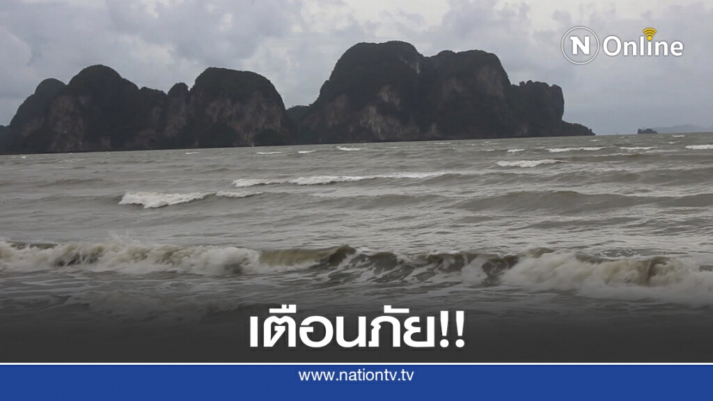 อุทยานฯ เจ้าไหมเตือนห้ามท่องเที่ยวทางทะเล อุทยานฯ เจ้าไหมเตือนห้ามท่องเที่ยวทางทะเล