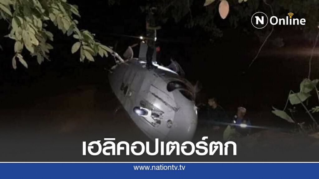 เฮลิคอปเตอร์ หน่วย พอ.สว.ลงฉุกเฉินลำน้ำ นักบินเจ็บ 2