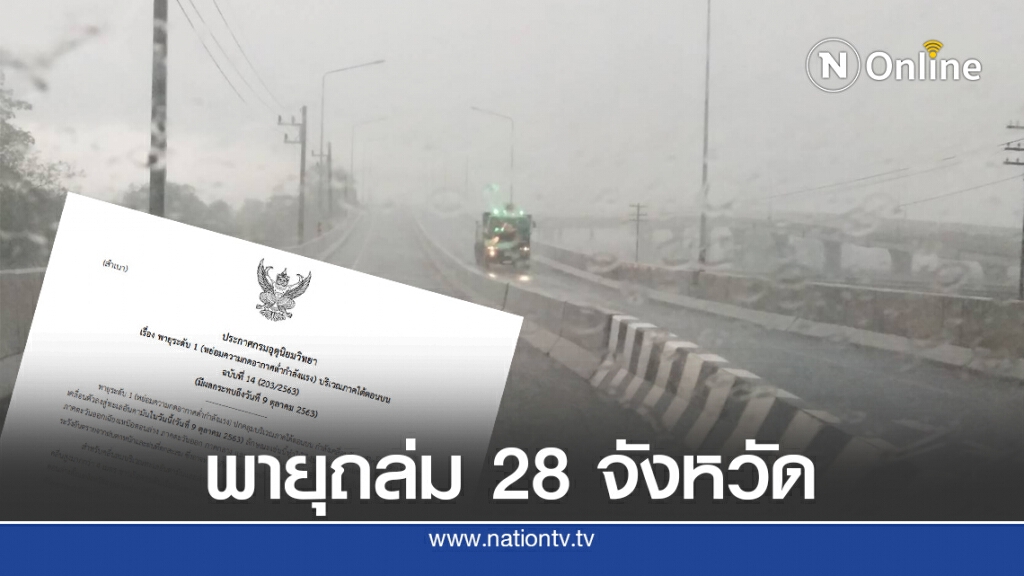 กรมอุตุฯประกาศล่าสุด พายุเคลื่อนตัวทิศตะวันตก ถล่ม 28 จังหวัด
