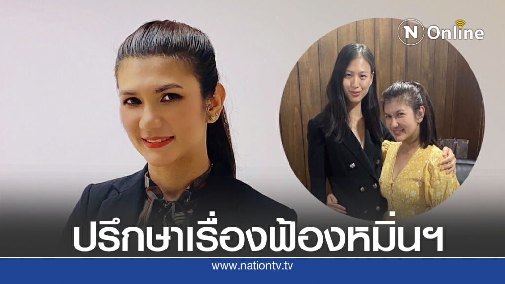 ‘ทนายนิด้า’เผย ‘เฌอเอม’ เคยปรึกษาฟ้องหมิ่นฯ เกรียน คีย์บอร์ด ‘ทนายนิด้า’เผย ‘เฌอเอม’ เคยปรึกษาฟ้องหมิ่นฯ เกรียน คีย์บอร์ด