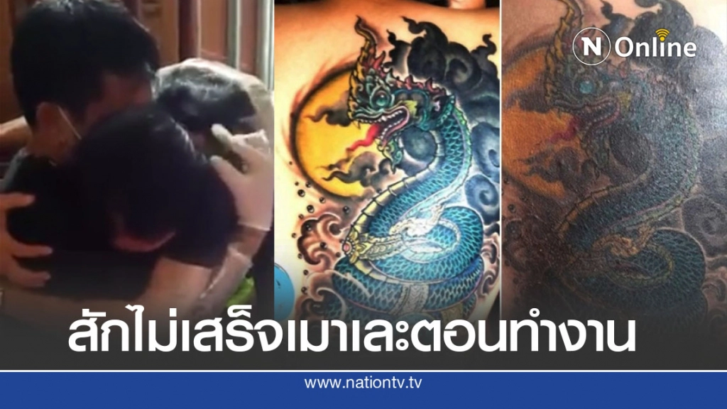 ช่างสักแก้ลายให้สาวสักพญานาค โดนแฉรอบ 2 กอดคอเพื่อนร้องไห้เรียกคะแนนสงสาร
