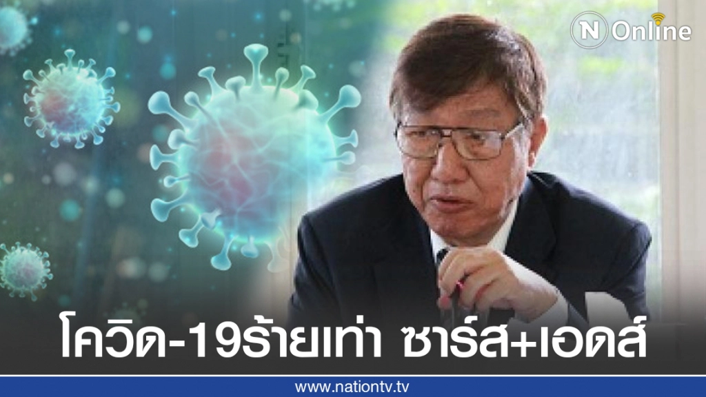 "ดร.สมเกียรติ" เผยคำเตือน โควิด-19 ร้ายเท่ากับ ซาร์ส รวมกับ เอดส์ "ดร.สมเกียรติ" เผยคำเตือน โควิด-19 ร้ายเท่ากับ ซาร์ส รวมกับ เอดส์