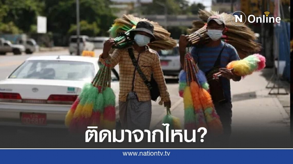 พบชาวเมียนมา  ติดโควิด-19  มาจากไทย 70 ราย