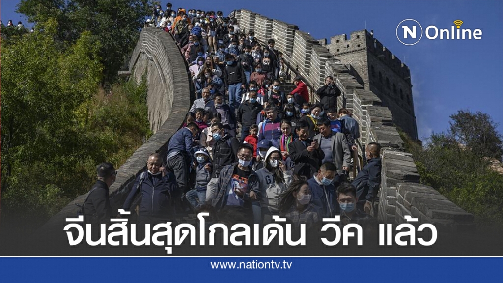 จีนสิ้นสุดวันหยุดยาวโกลเด้น วี้ค จีนสิ้นสุดวันหยุดยาวโกลเด้น วี้ค