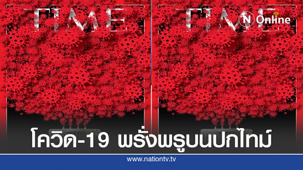 ปกไทม์ขึ้นภาพ โควิด-19 พรั่งพรูจากทำเนียบขาว ปกไทม์ขึ้นภาพ โควิด-19 พรั่งพรูจากทำเนียบขาว